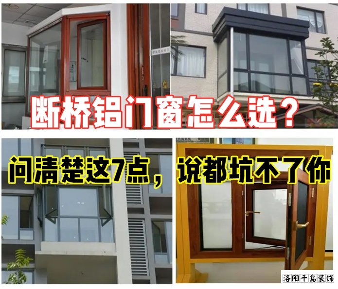 斷橋鋁門窗怎么選？問清楚這7點就夠了