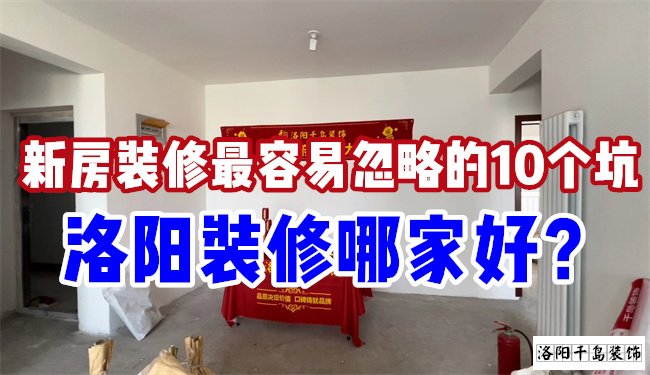 洛陽(yáng)裝修哪家好？慎防新房裝修的這10個(gè)坑