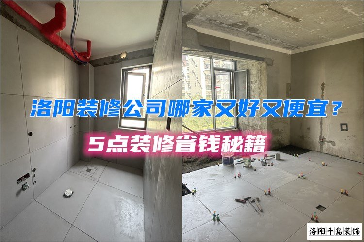 洛陽(yáng)裝修公司哪家又好又便宜？5點(diǎn)裝修省錢秘籍